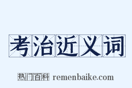 考治近义词是什么意思的图片